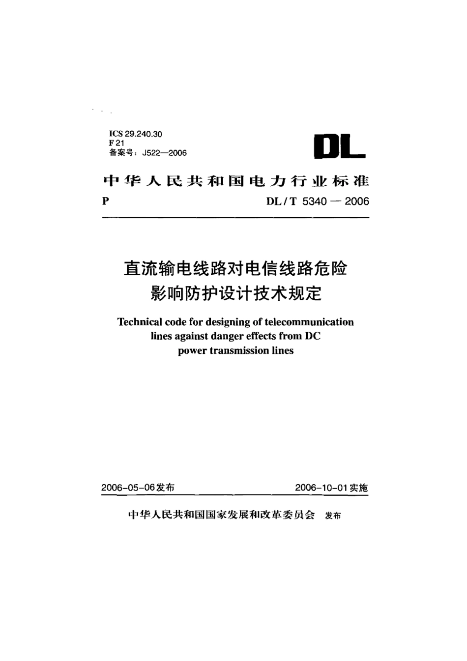 【电力行业标准】DLT 5340-2006 直流输电线路对电信线路危险影响防护设计技术规定.pdf_第1页