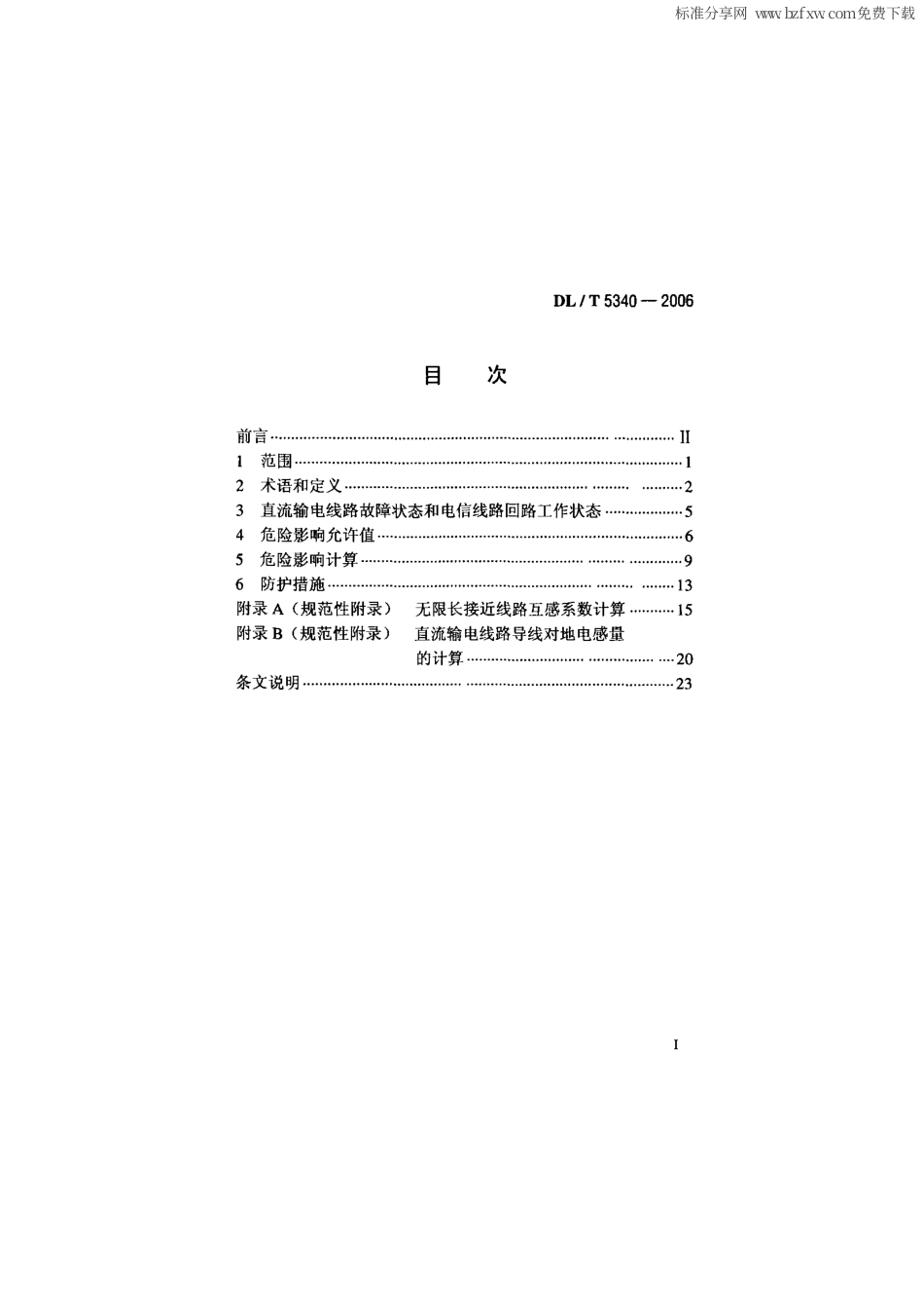 【电力行业标准】DLT 5340-2006 直流输电线路对电信线路危险影响防护设计技术规定.pdf_第2页
