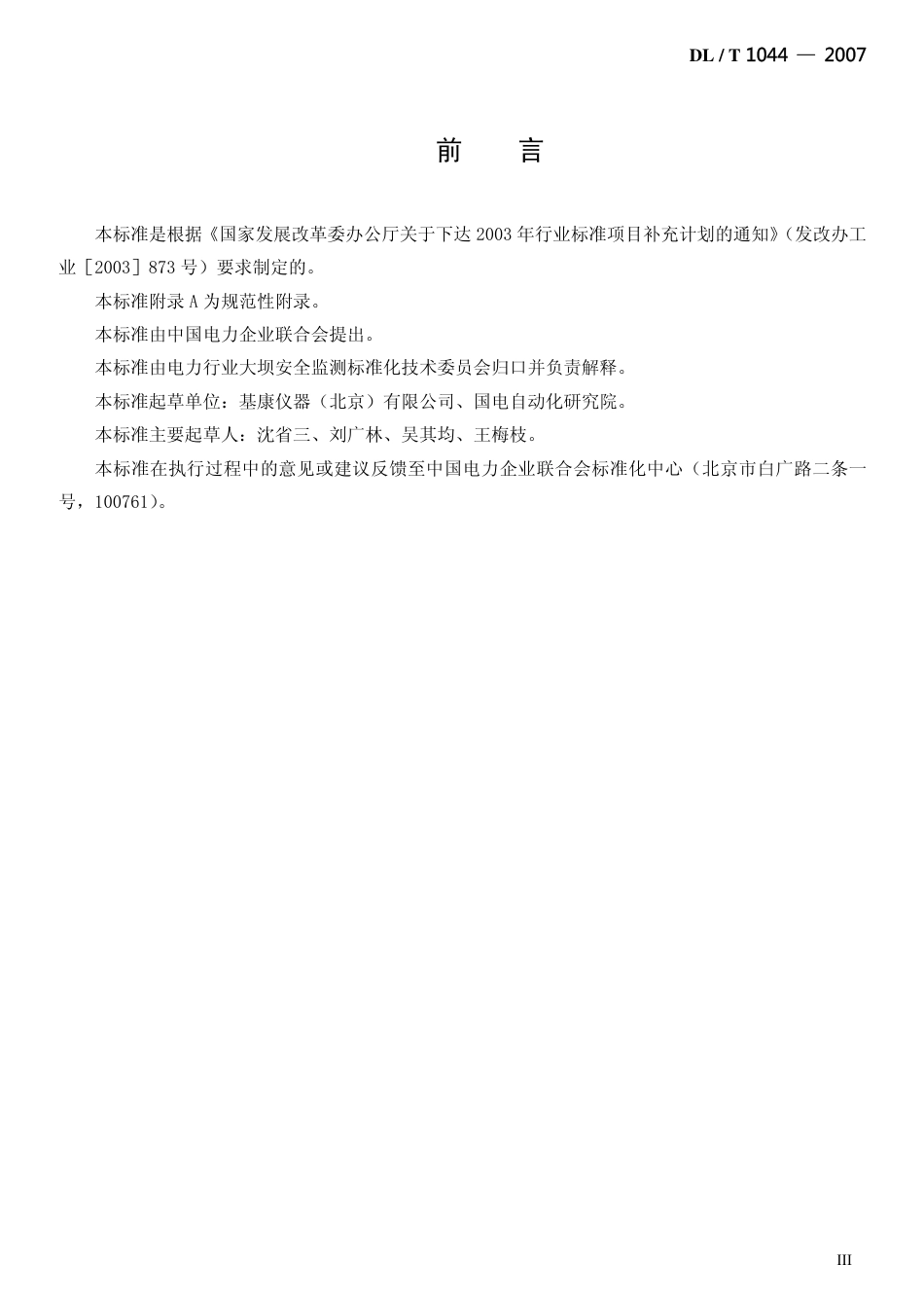 【电力行业标准】DLT 1044-2007 钢弦式应变计.pdf_第3页