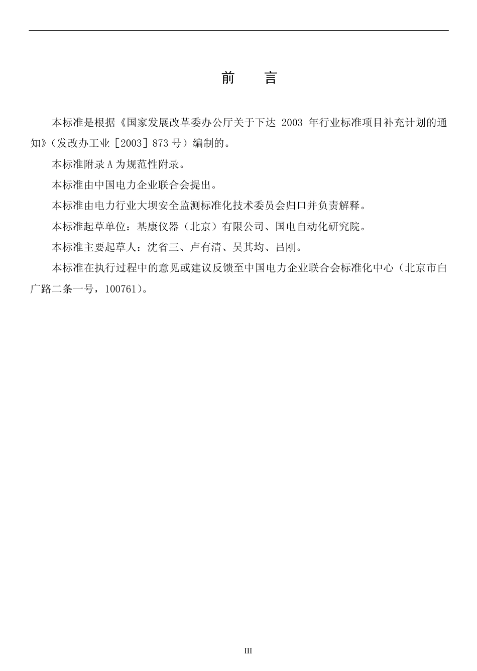 【电力行业标准】DLT 1043-2007 钢弦式测缝计.pdf_第3页