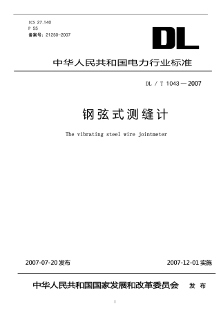 【电力行业标准】DLT 1043-2007 钢弦式测缝计.pdf