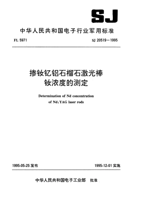 【电子行业军用标准】SJ 20519-1995 掺钕钇铝石榴石激光棒钕浓度的测定.pdf
