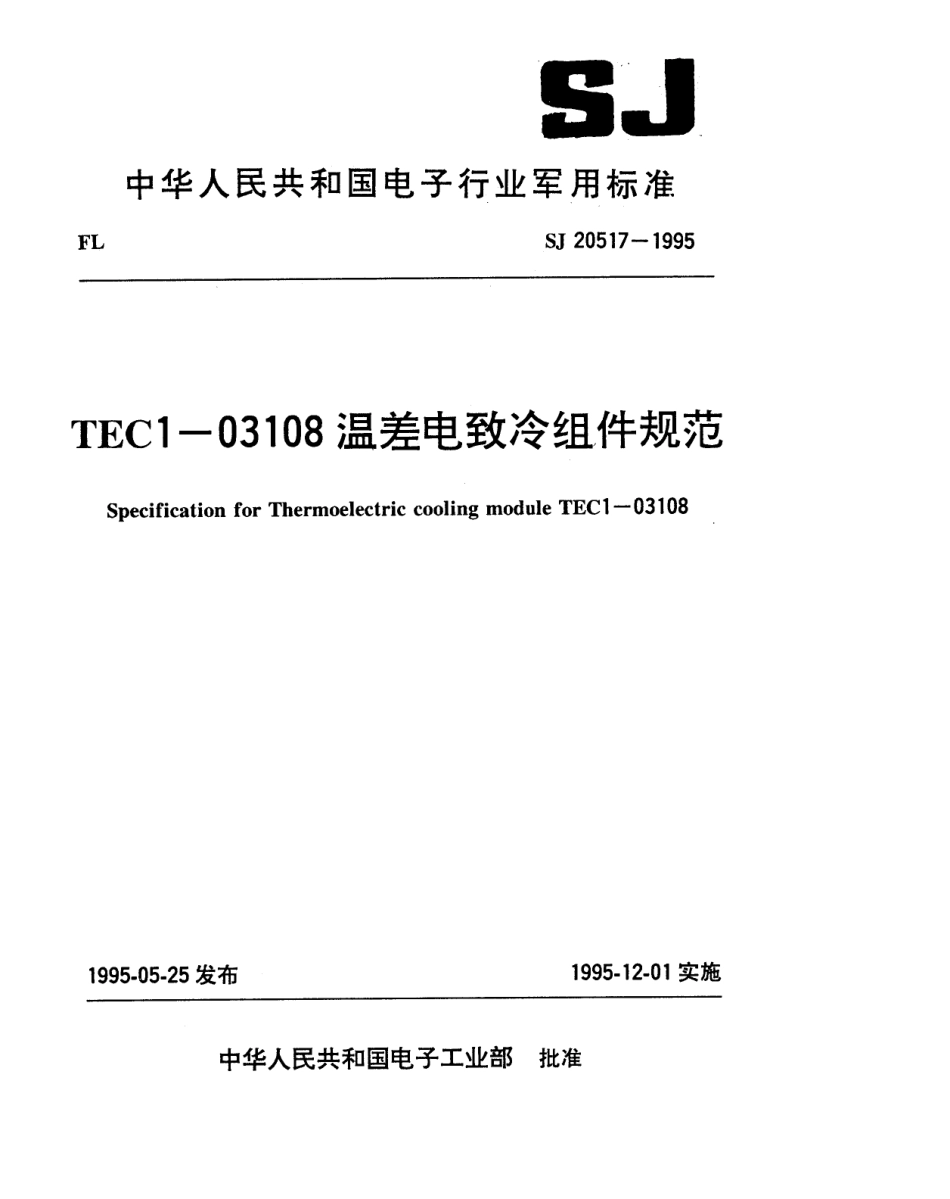 【电子行业军用标准】SJ 20517-1995 TEC1-03108温差电致冷组件规范.pdf_第1页