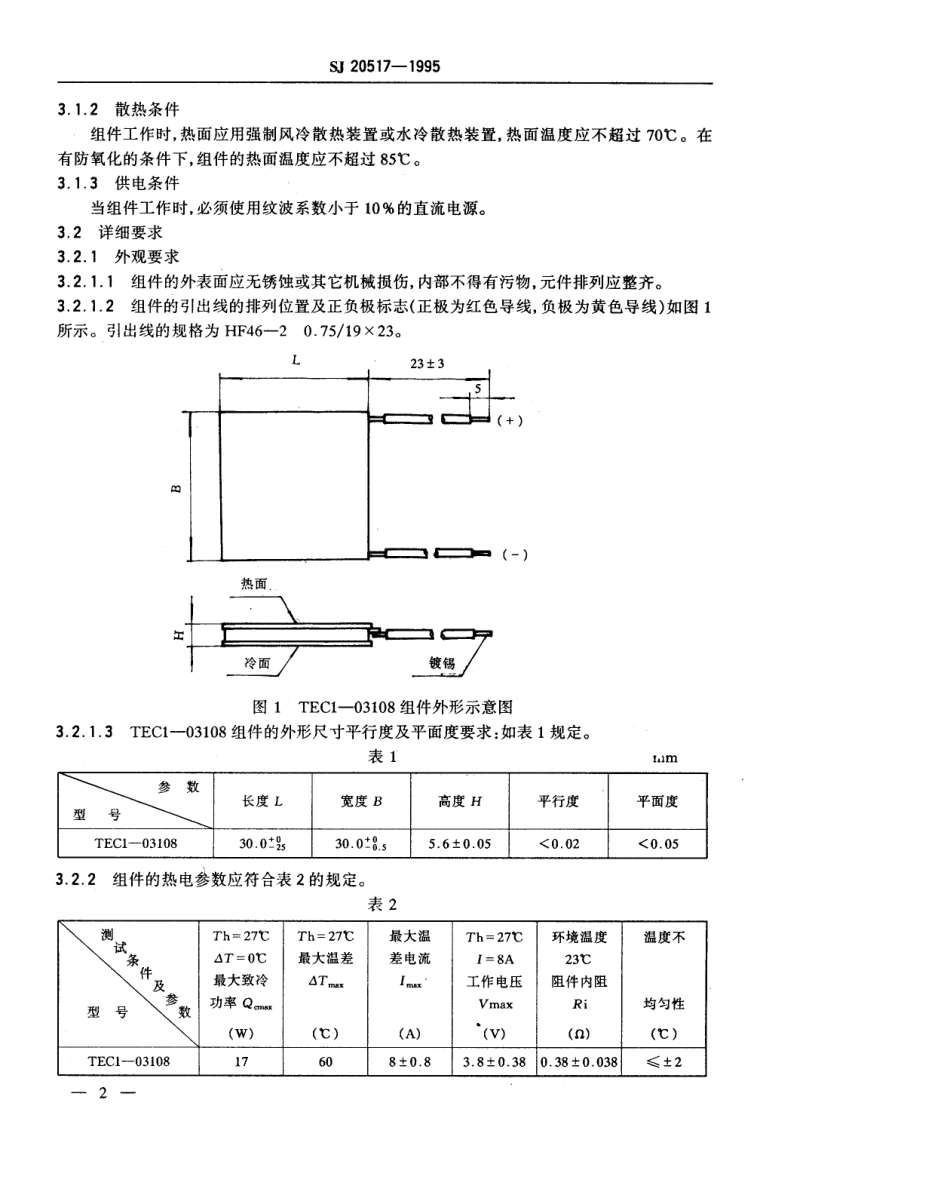 【电子行业军用标准】SJ 20517-1995 TEC1-03108温差电致冷组件规范.pdf_第3页
