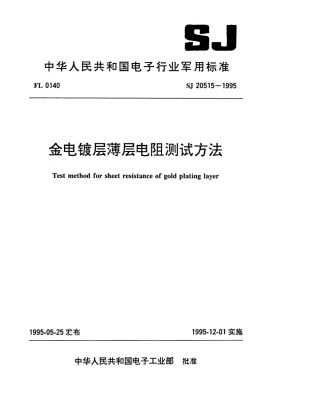 【电子行业军用标准】SJ 20515-1995 金电镀层薄层电阻测试方法.pdf