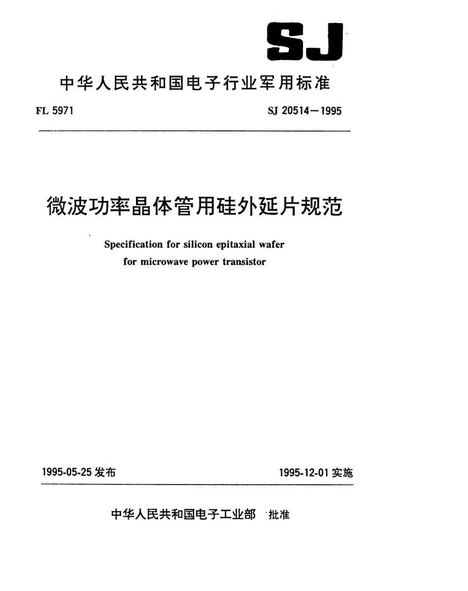 【电子行业军用标准】SJ 20514-1995 微波功率晶体管用硅外延片规范.pdf_第1页