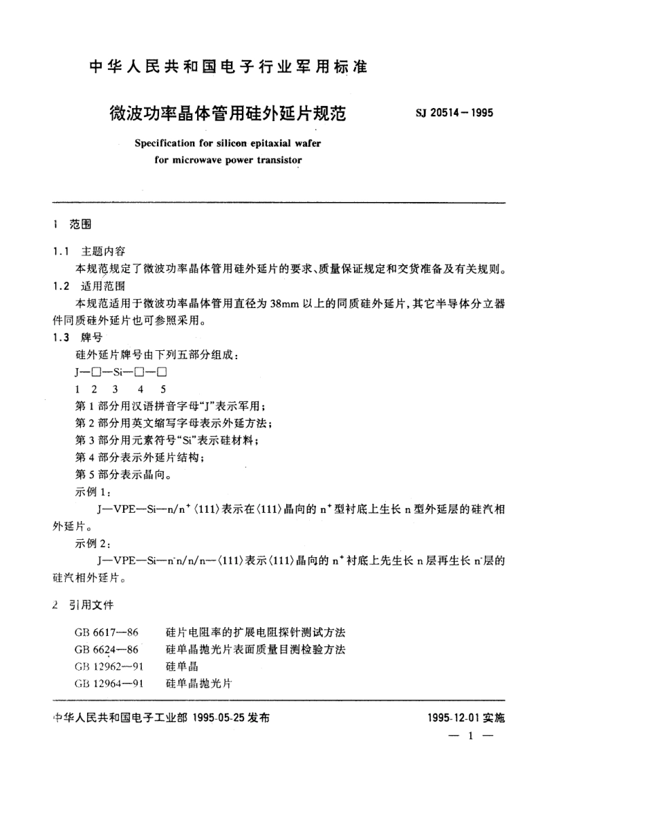 【电子行业军用标准】SJ 20514-1995 微波功率晶体管用硅外延片规范.pdf_第2页