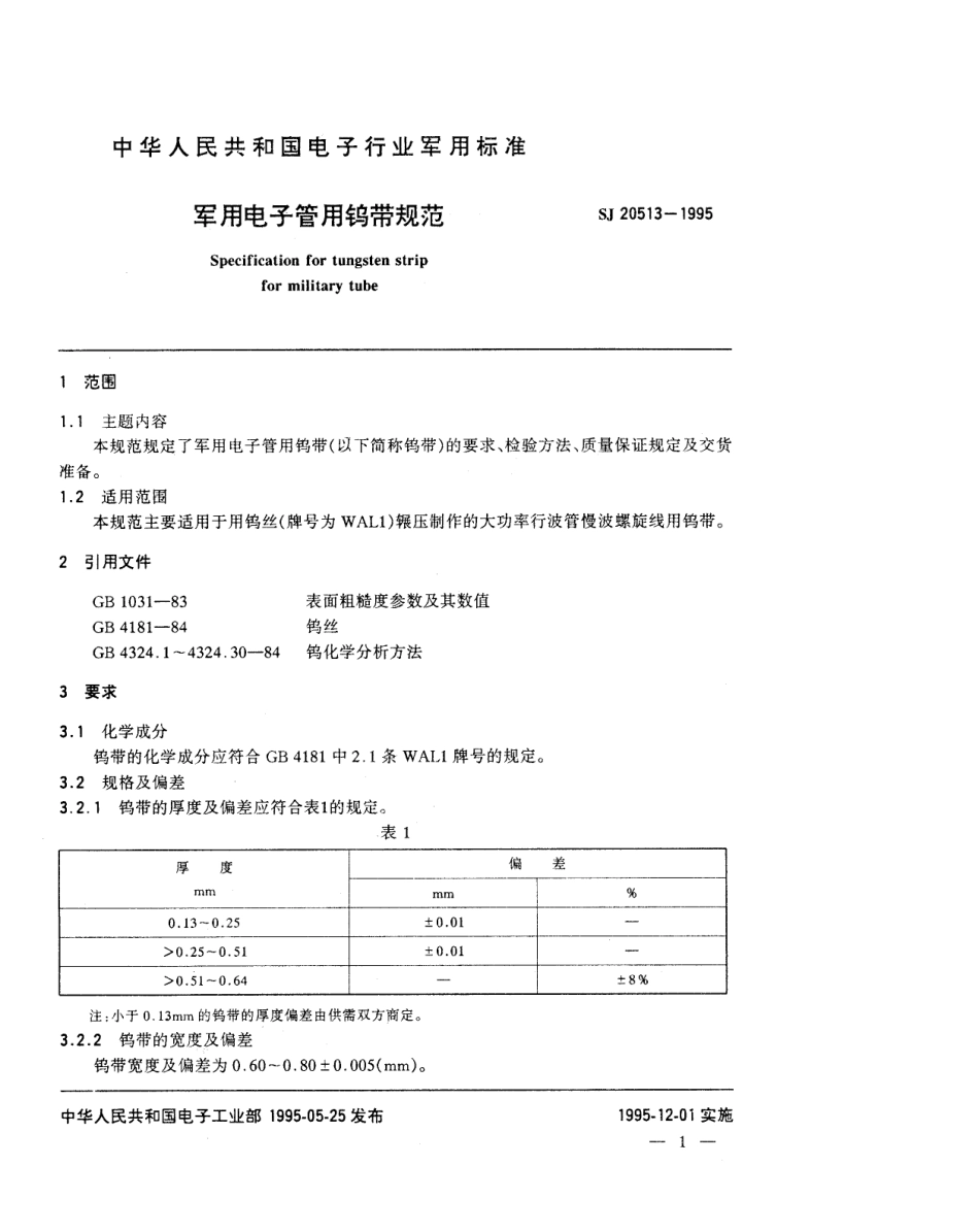【电子行业军用标准】SJ 20513-1995 军用电子管用钨带规范.pdf_第2页