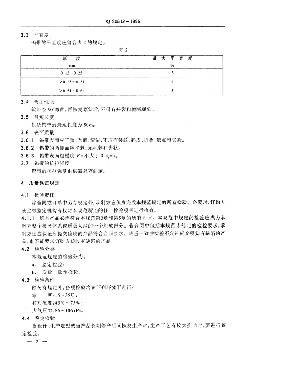【电子行业军用标准】SJ 20513-1995 军用电子管用钨带规范.pdf_第3页