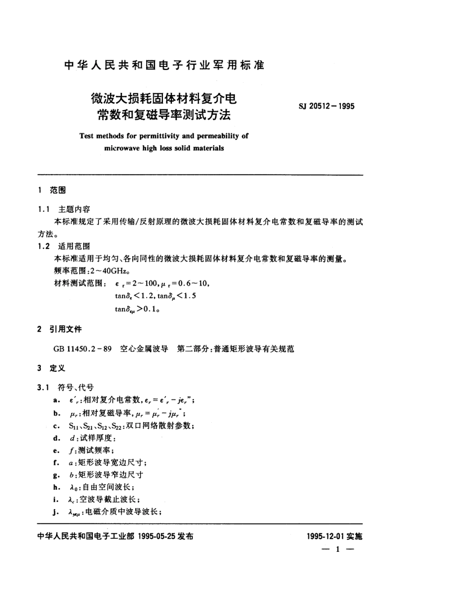 【电子行业军用标准】SJ 20512-1995 微波大损耗固体材料复介电常数和复磁导率测试方法.pdf_第2页