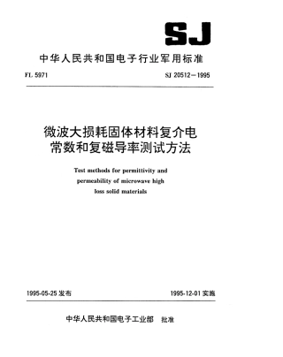 【电子行业军用标准】SJ 20512-1995 微波大损耗固体材料复介电常数和复磁导率测试方法.pdf
