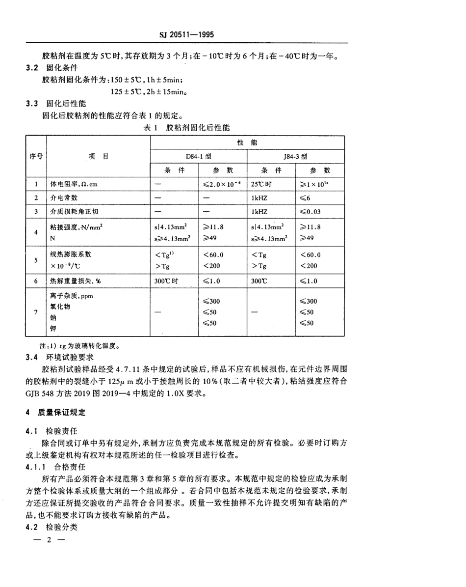 【电子行业军用标准】SJ 20511-1995 混合微电路用胶粘剂规范.pdf_第3页