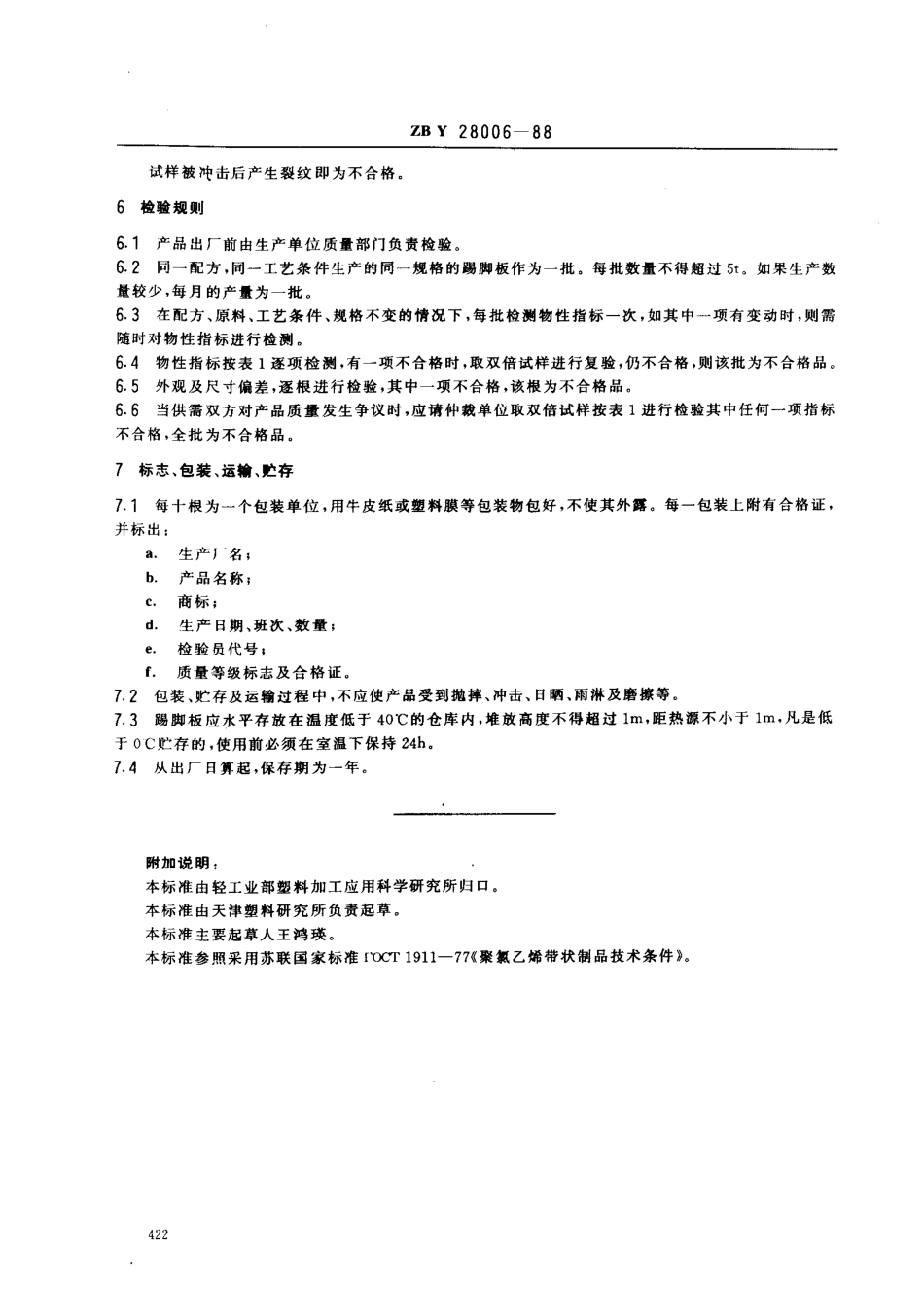 ZBY 28006-1988 硬聚氯乙(PVC-U)踢脚板.pdf_第3页