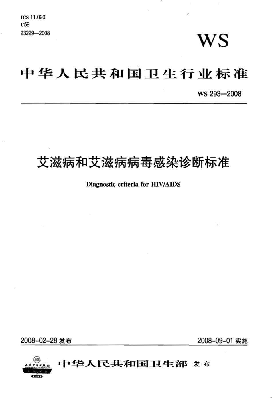 WS 293-2008 艾滋病和艾滋病病毒感染诊断标准.pdf_第1页