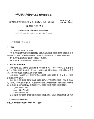 【电子行业军用标准】SJ 9072.2-1987 磁性氧化物制成的交叉形磁芯(X－磁芯)及其附件的尺寸.pdf