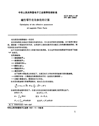 【电子行业军用标准】SJ 9072.1-1987 磁性零件有效参数的计算.pdf