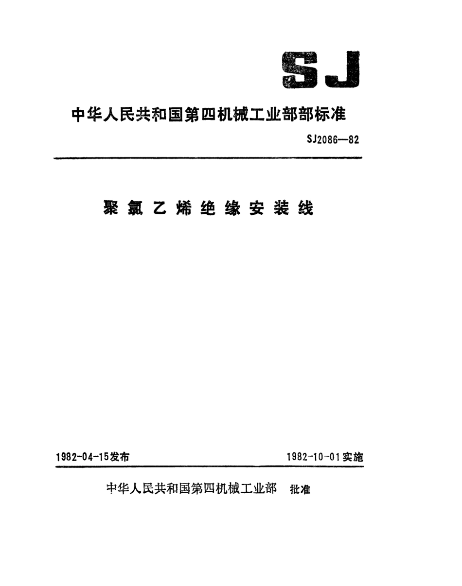 【电子行业军用标准】SJ 2086-1982 聚氯乙烯绝缘安装线.pdf_第1页