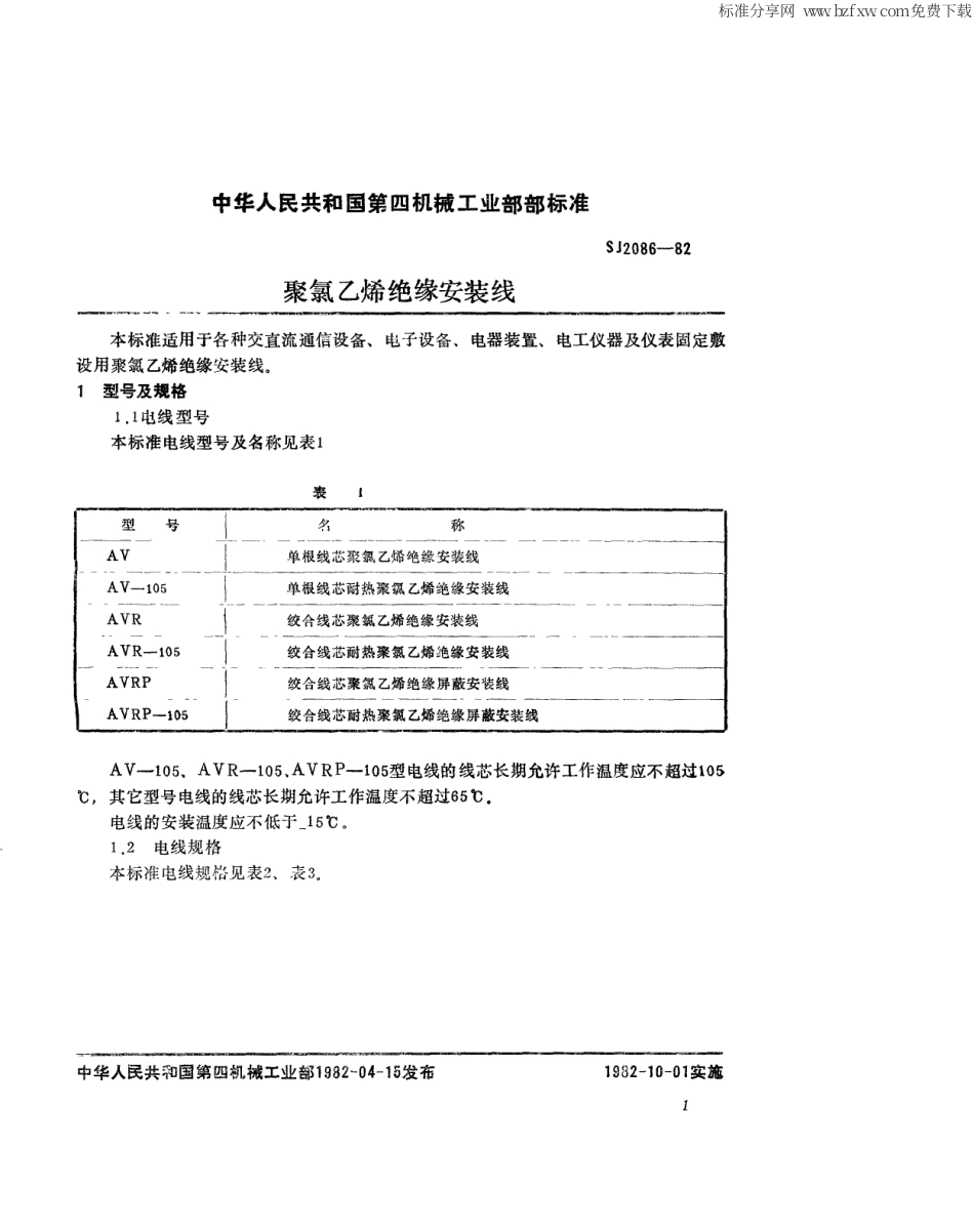 【电子行业军用标准】SJ 2086-1982 聚氯乙烯绝缘安装线.pdf_第2页