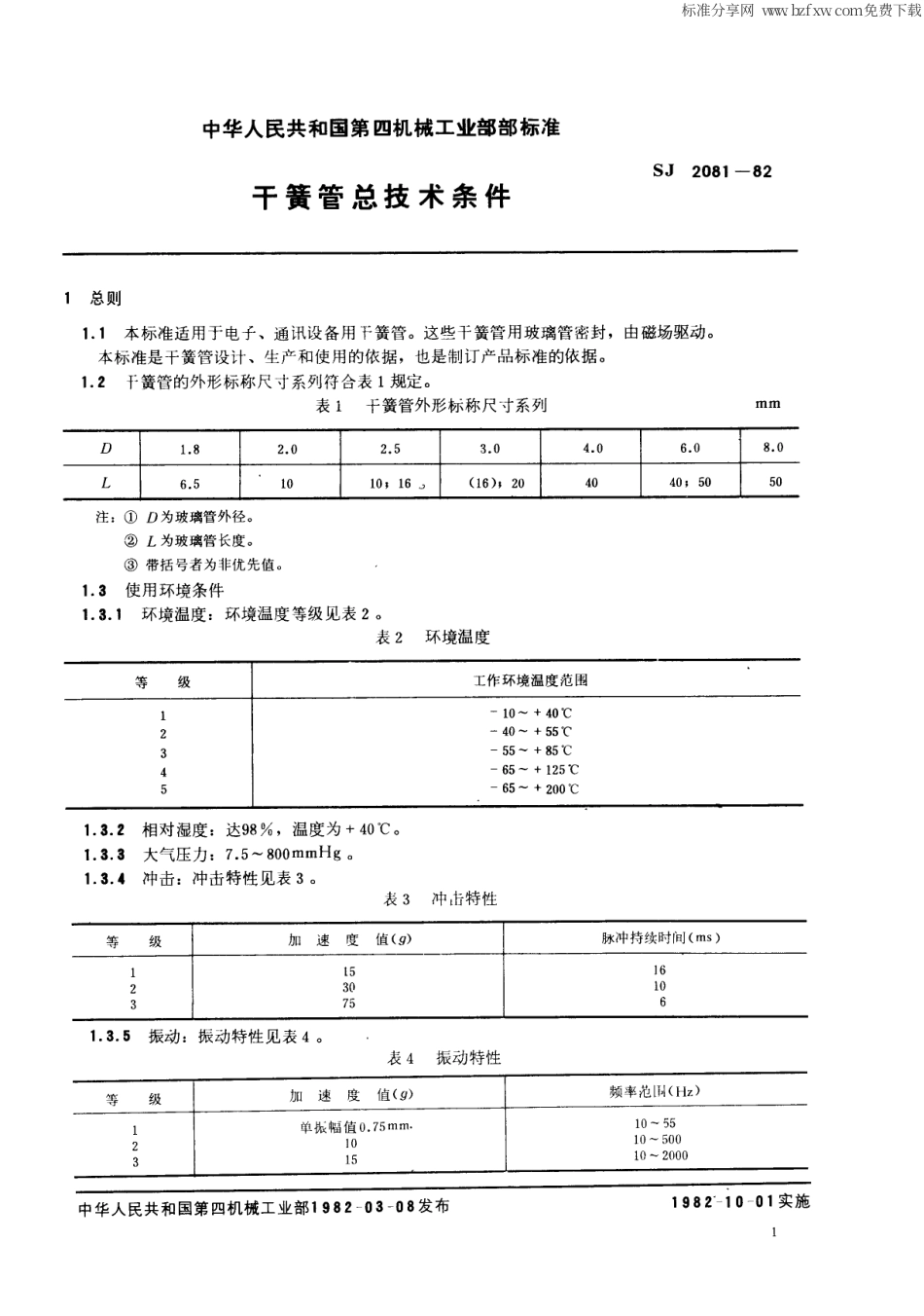【电子行业军用标准】SJ 2081-1982 干簧管总技术条件.pdf_第2页