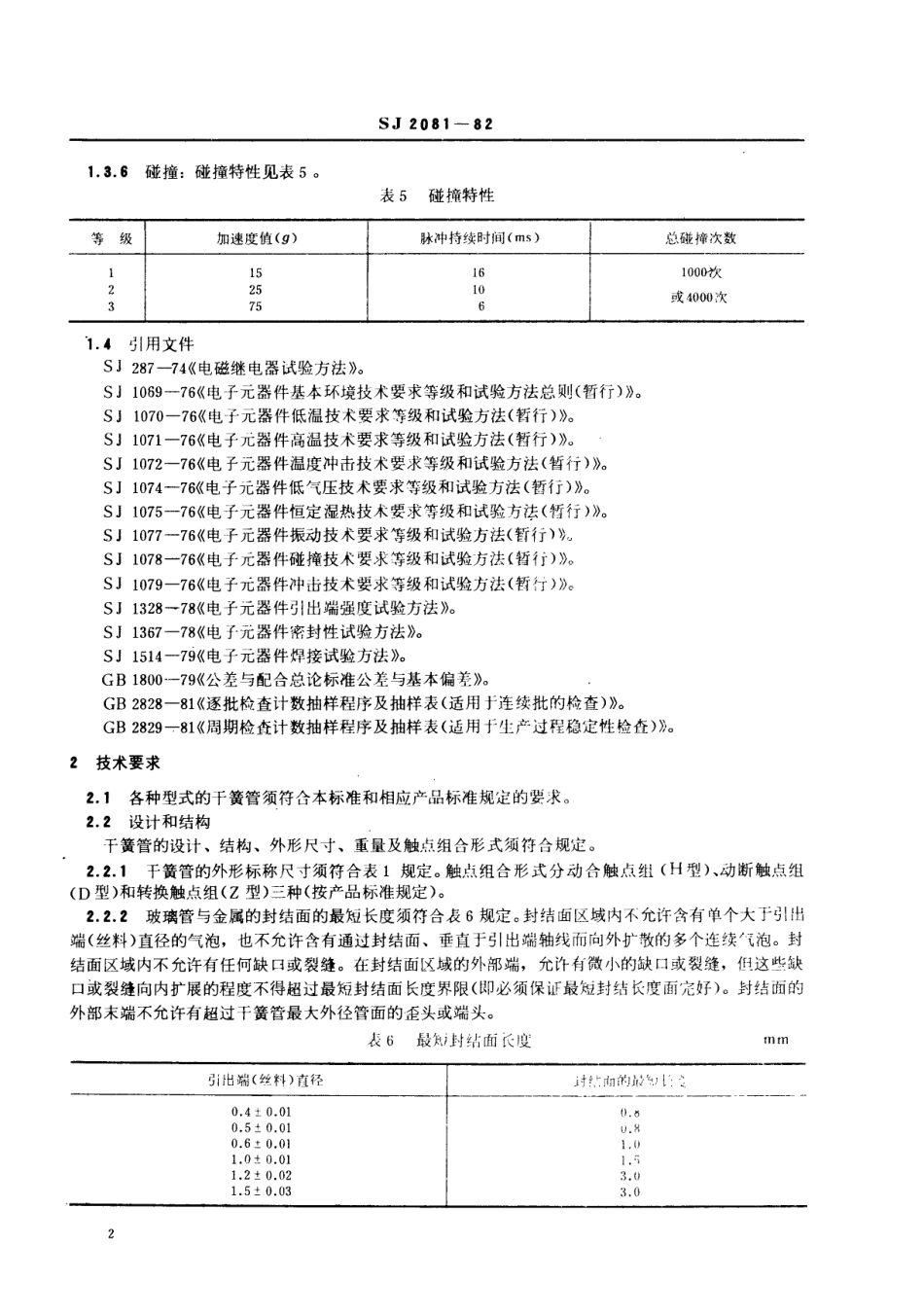【电子行业军用标准】SJ 2081-1982 干簧管总技术条件.pdf_第3页