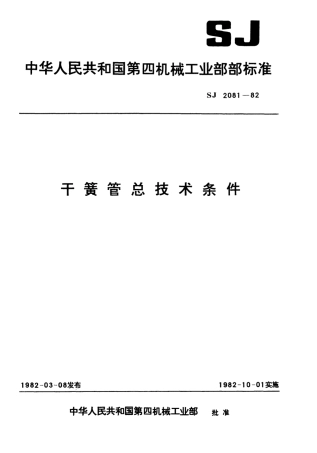 【电子行业军用标准】SJ 2081-1982 干簧管总技术条件.pdf
