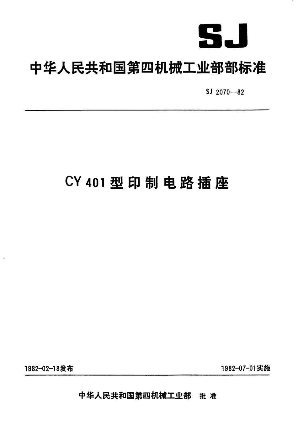【电子行业军用标准】SJ 2070-1982 CY401型印制电路插座.pdf_第1页