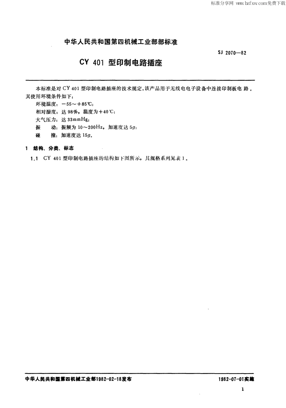 【电子行业军用标准】SJ 2070-1982 CY401型印制电路插座.pdf_第2页