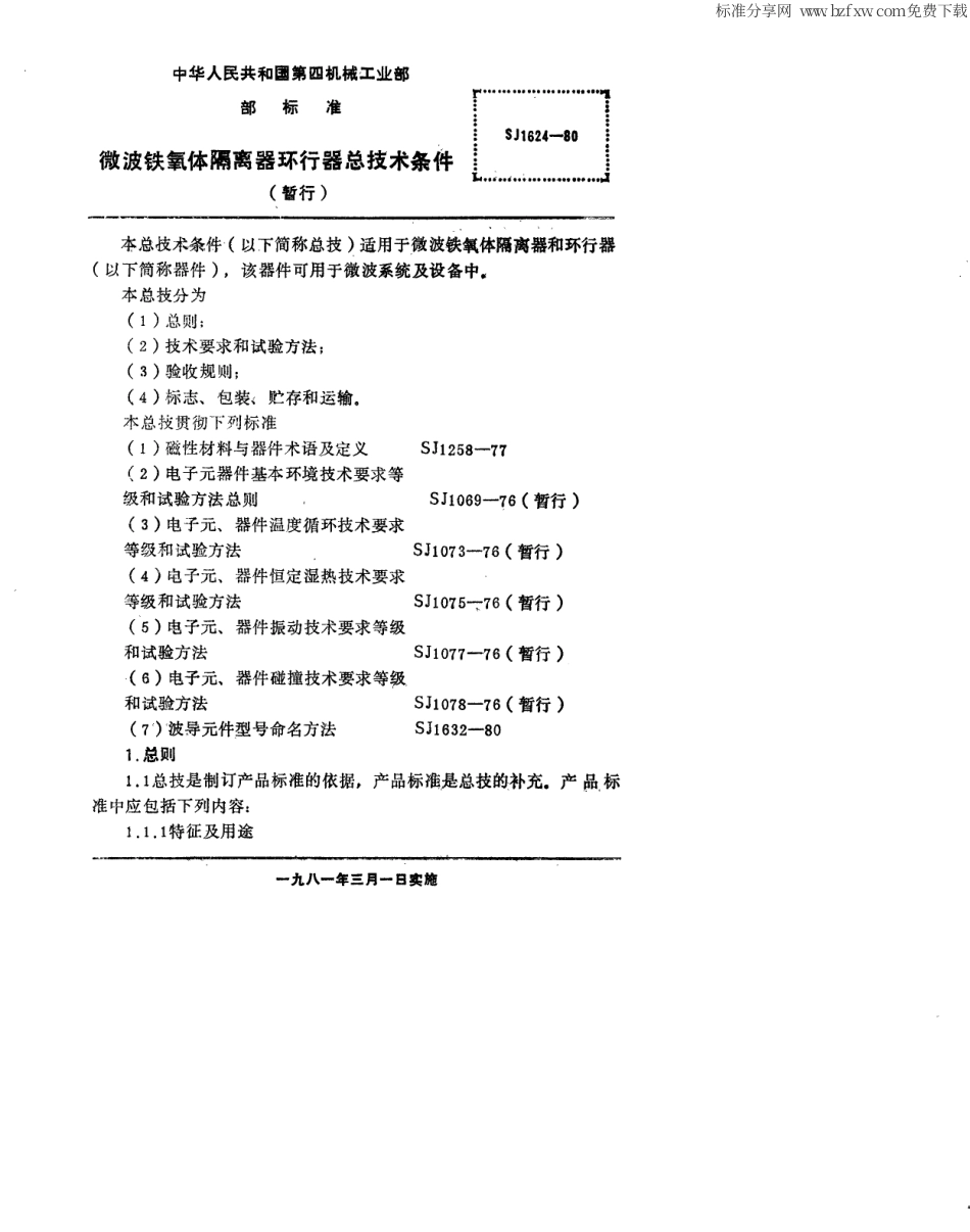 【电子行业军用标准】SJ 1624-1980 微波铁氧体隔离器、环行器总技术条件.pdf_第2页