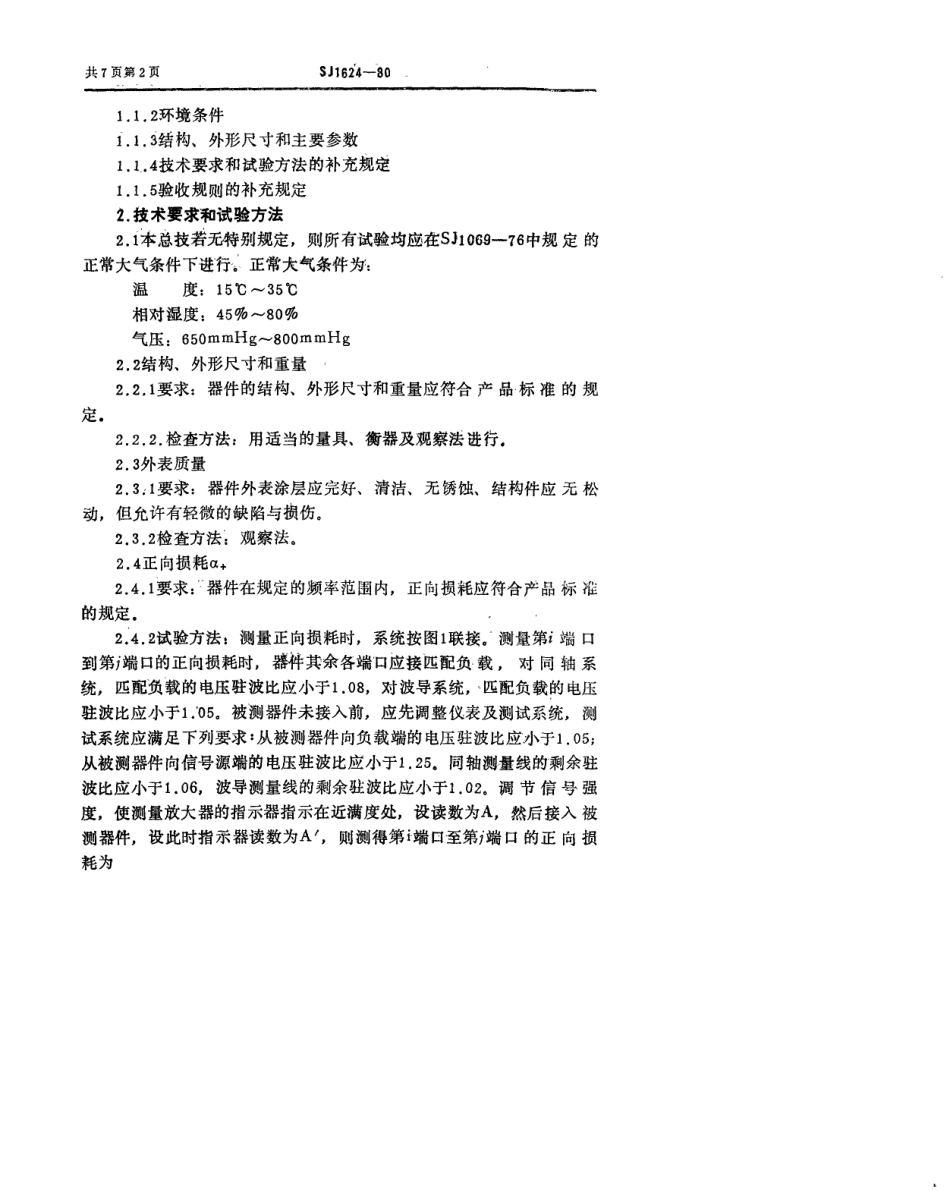 【电子行业军用标准】SJ 1624-1980 微波铁氧体隔离器、环行器总技术条件.pdf_第3页