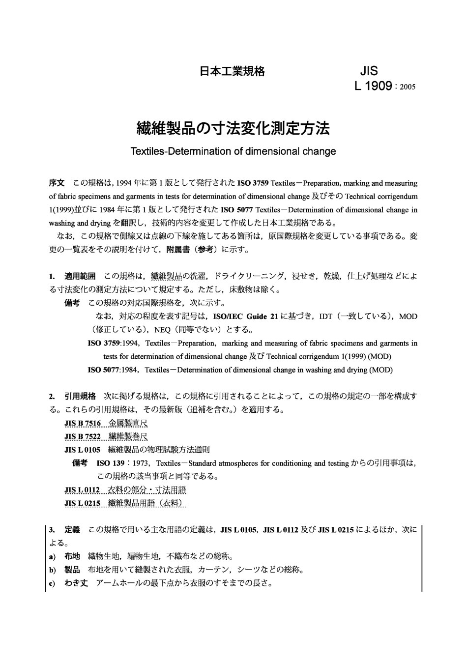 JIS L1909-2005  纺织品.尺寸变化测定.pdf_第3页