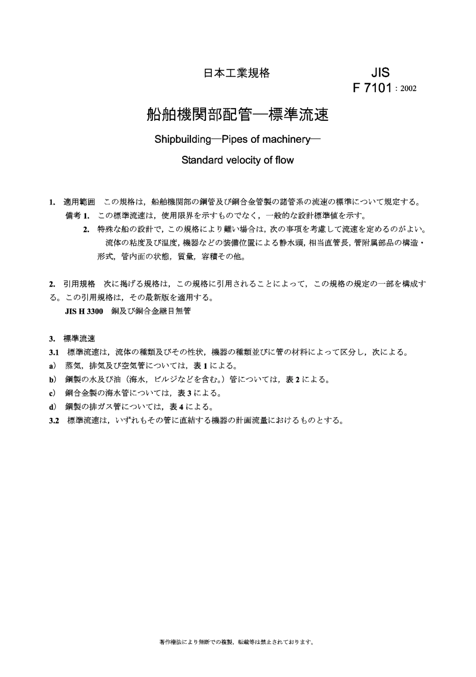 JIS F7101-2002 船舶机械的管道.流动的标准速度.pdf_第1页