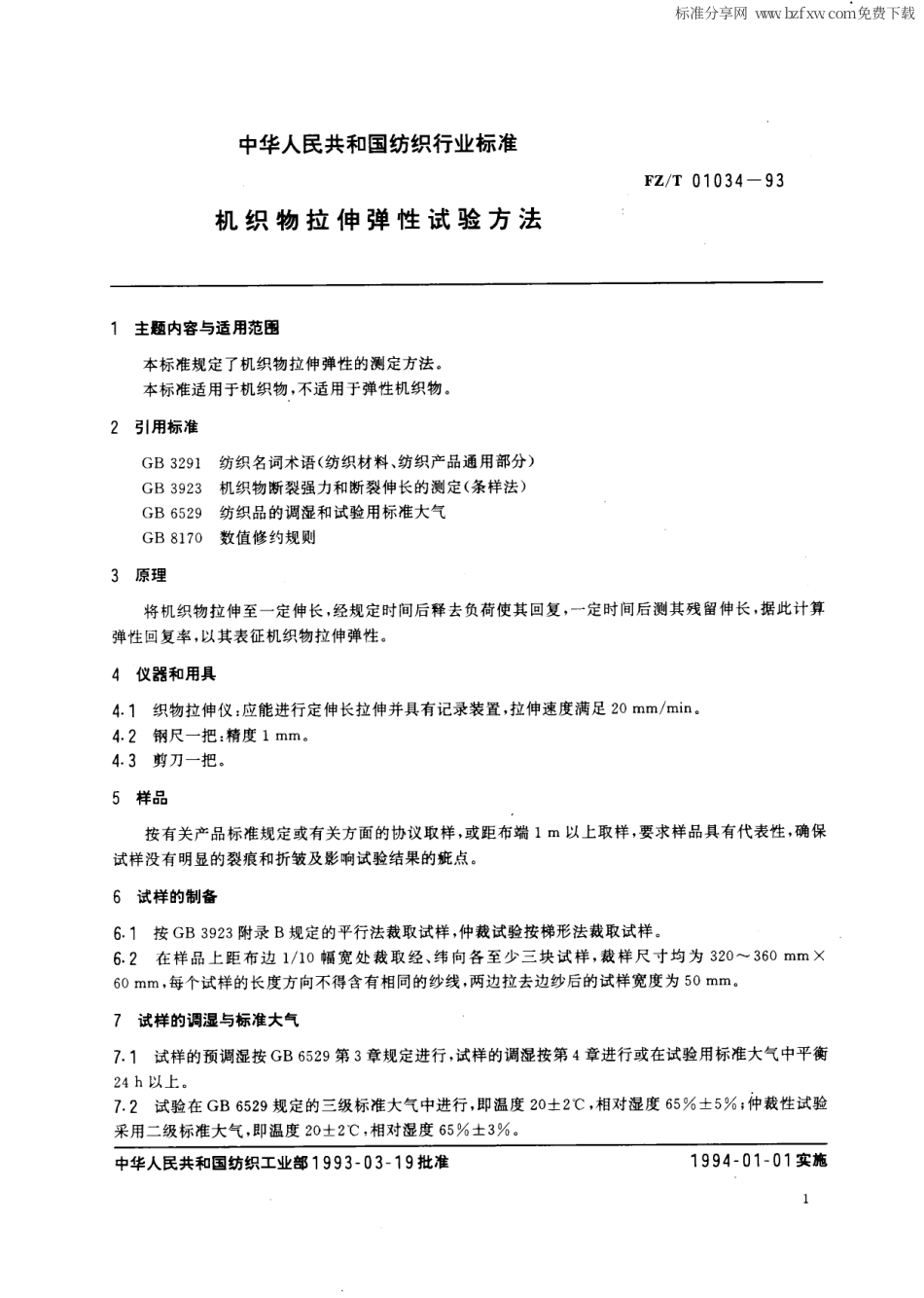 【纺织行业标准】FZT 01034-1993 机织物拉伸弹性试验方法.pdf_第2页