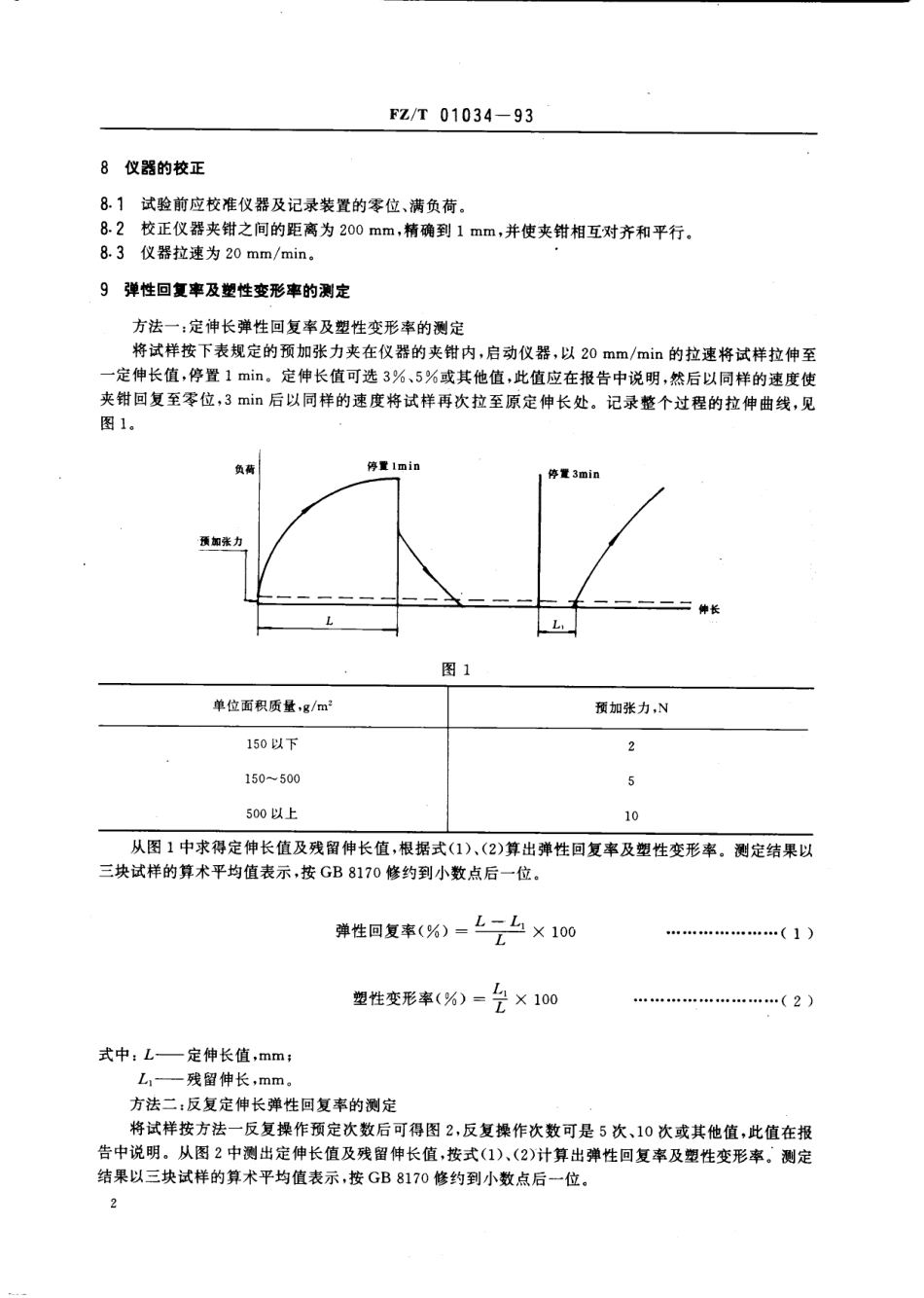 【纺织行业标准】FZT 01034-1993 机织物拉伸弹性试验方法.pdf_第3页