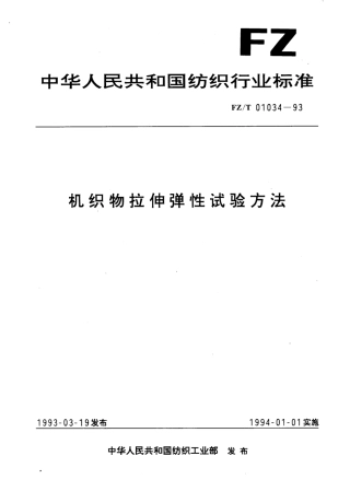 【纺织行业标准】FZT 01034-1993 机织物拉伸弹性试验方法.pdf