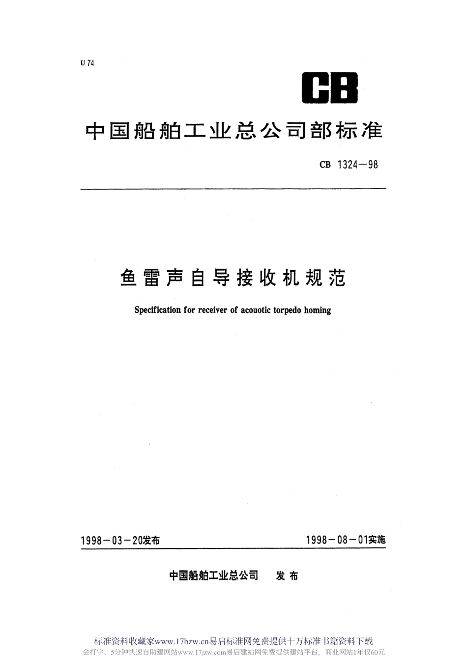 CB 1324-1998 鱼雷声自导接收机规范.pdf_第1页