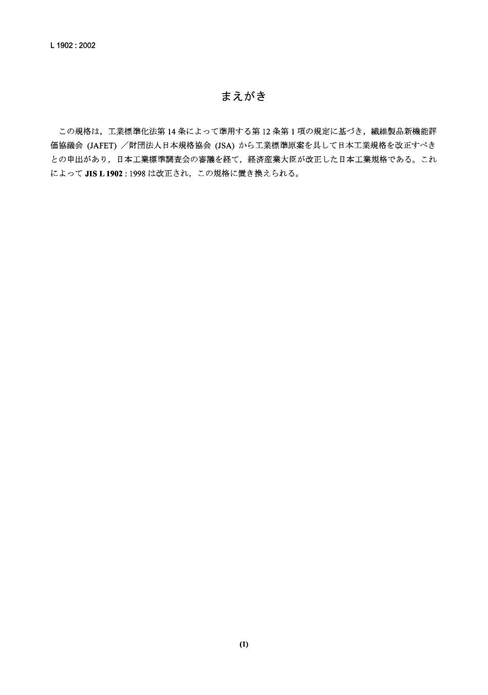 JIS L1902 -2002 纺织制品抗菌活性和效率的测试.pdf_第1页