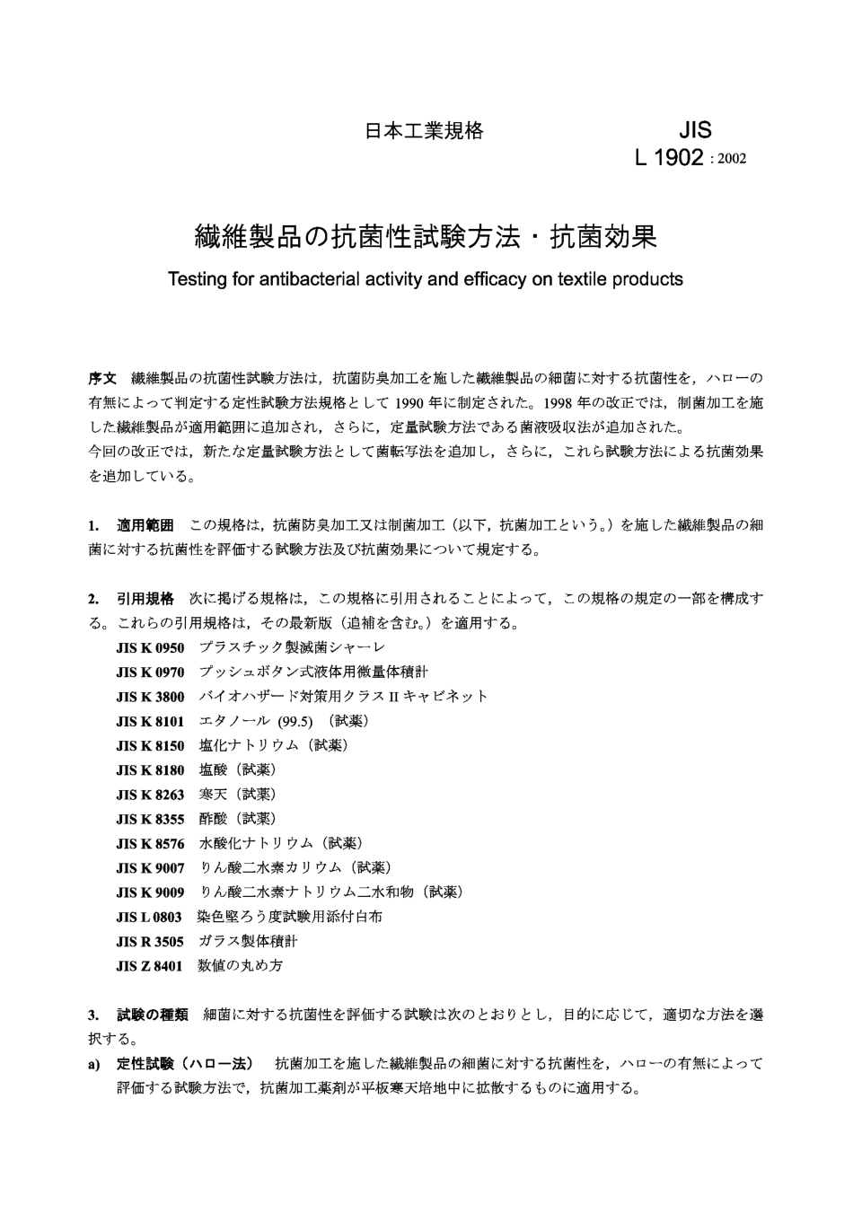 JIS L1902 -2002 纺织制品抗菌活性和效率的测试.pdf_第3页
