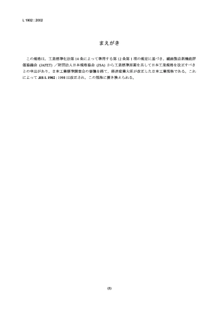 JIS L1902 -2002 纺织制品抗菌活性和效率的测试.pdf