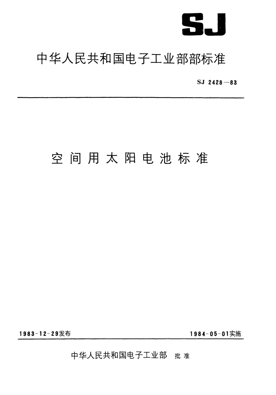 【电子行业军用标准】SJ 2428-1983 空间用标准单晶硅太阳电池的标定.pdf_第1页