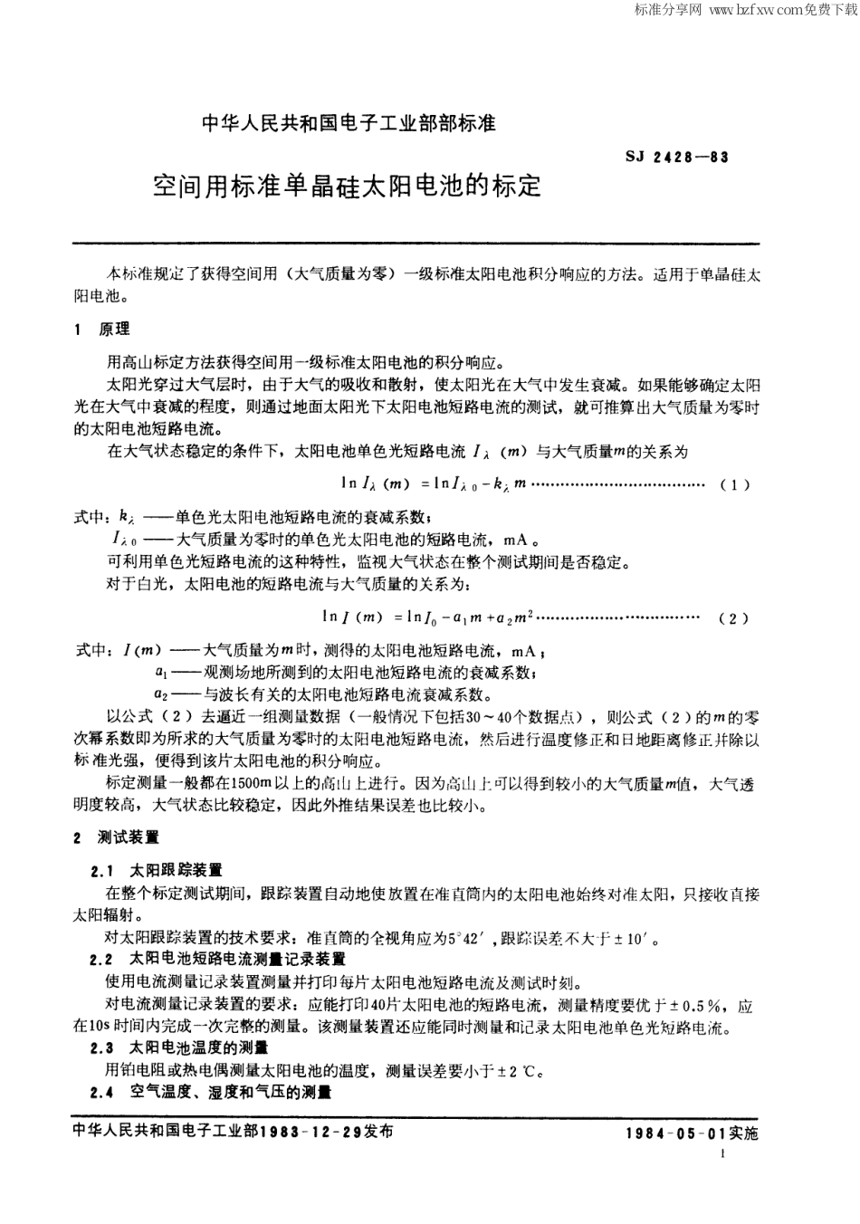 【电子行业军用标准】SJ 2428-1983 空间用标准单晶硅太阳电池的标定.pdf_第2页