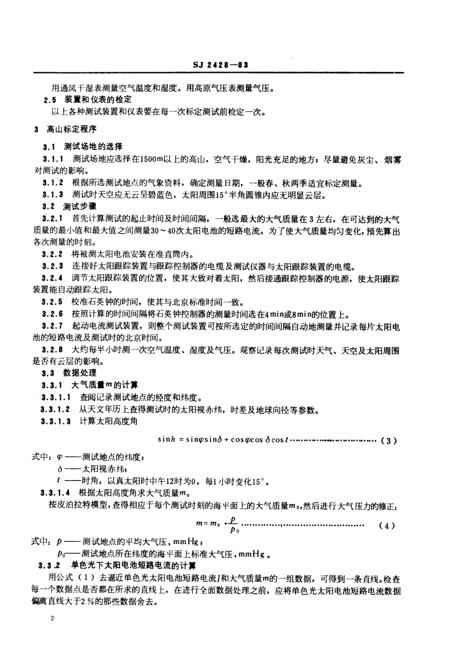 【电子行业军用标准】SJ 2428-1983 空间用标准单晶硅太阳电池的标定.pdf_第3页