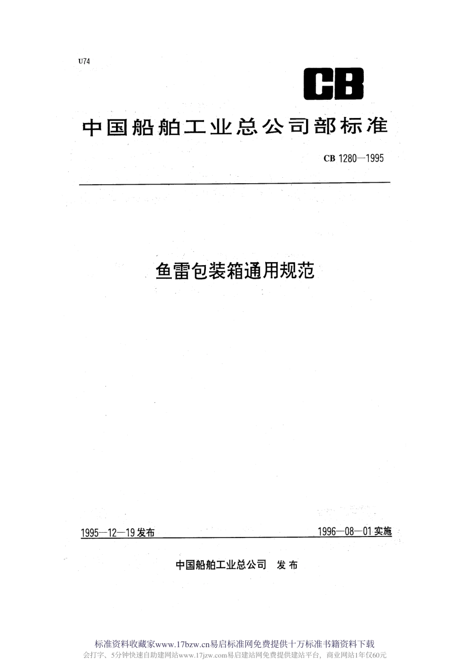 CB 1280-1995 鱼雷包装箱通用规范.pdf_第1页