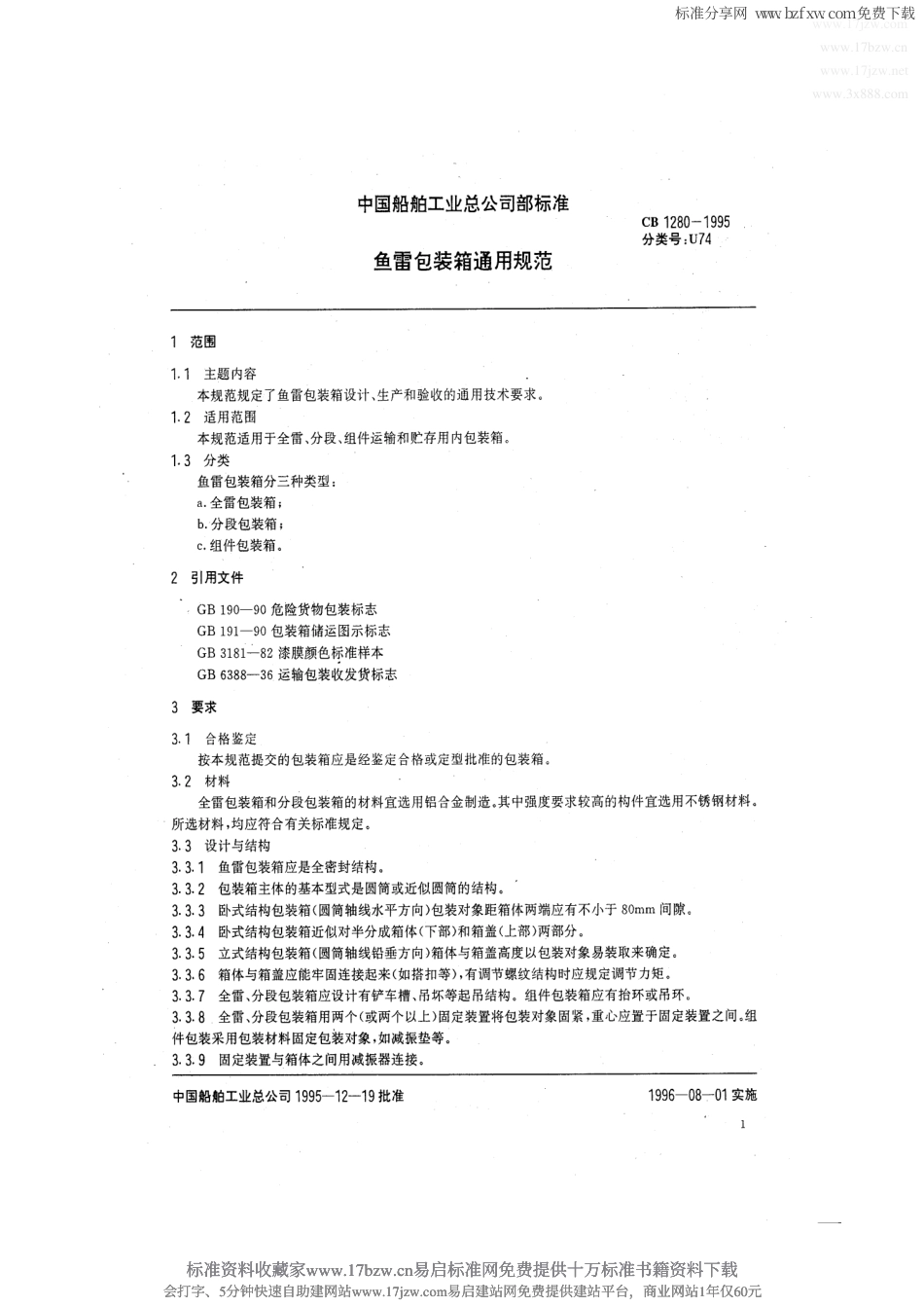CB 1280-1995 鱼雷包装箱通用规范.pdf_第2页