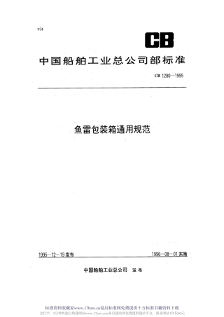 CB 1280-1995 鱼雷包装箱通用规范.pdf
