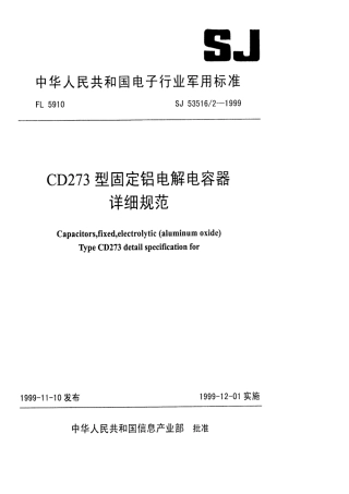 【电子行业军用标准】SJ 53516.2-1999 CD273型固定铝电解电容器详细规范.pdf