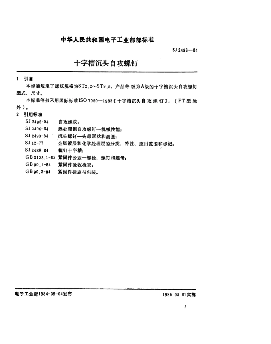 【电子行业军用标准】SJ 2498-1984 紧固件 十字槽沉头自攻螺钉.pdf_第1页