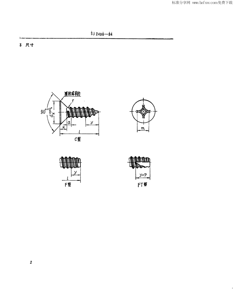 【电子行业军用标准】SJ 2498-1984 紧固件 十字槽沉头自攻螺钉.pdf_第2页