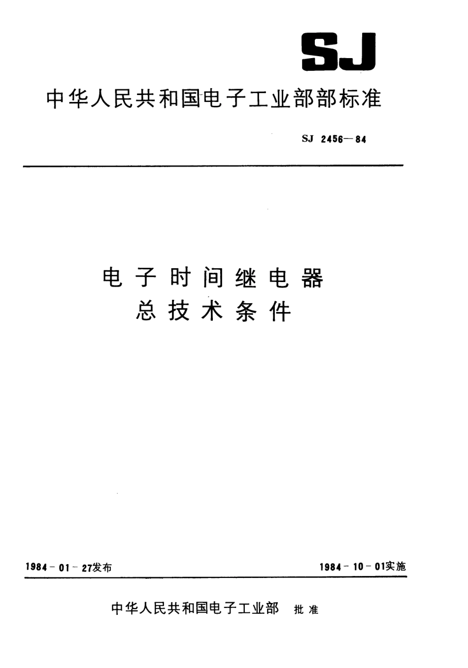 【电子行业军用标准】SJ 2456-1984 电子时间继电器总技术条件.pdf_第1页