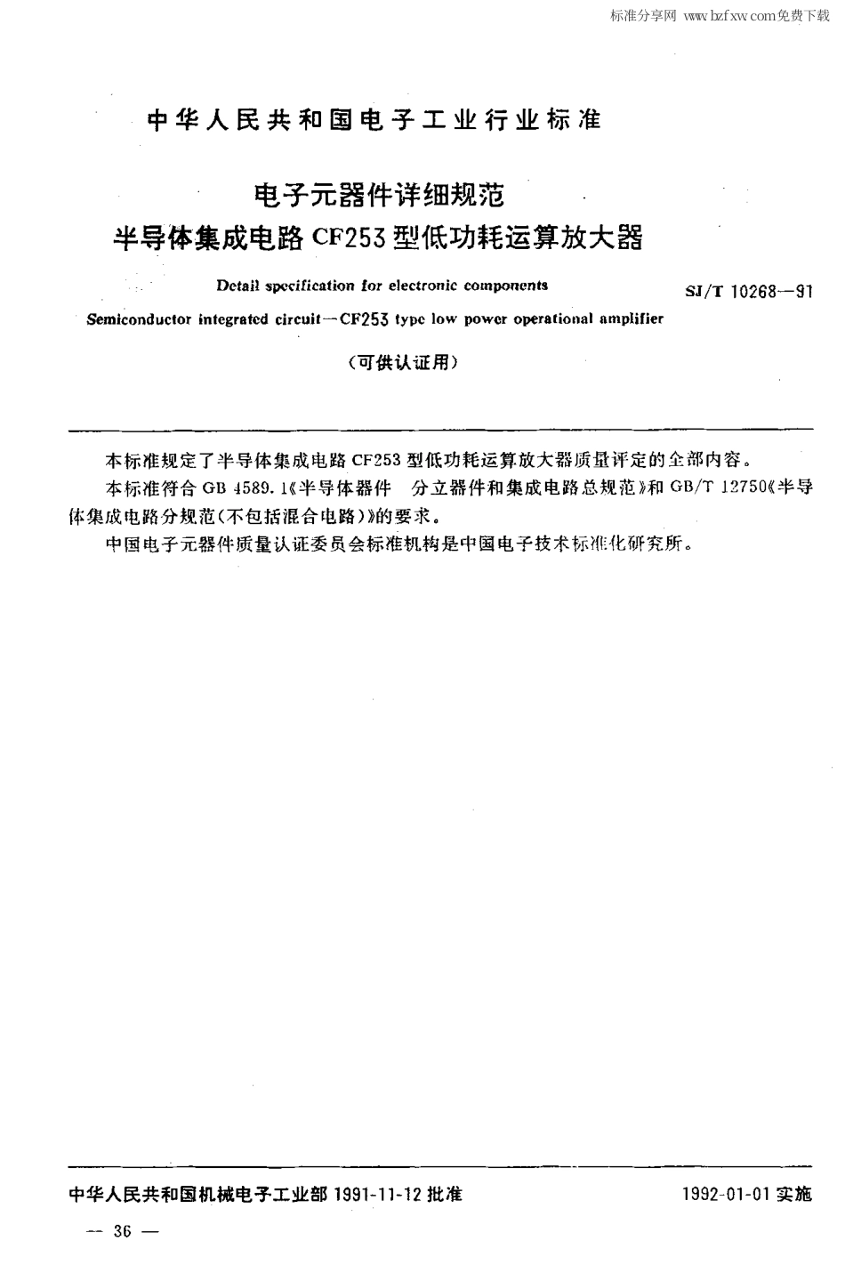 【电子行业军用标准】SJ 10268-1991 电子元器件详细规范 半导体集成电路CF253型低功耗运算放大器.PDF_第2页