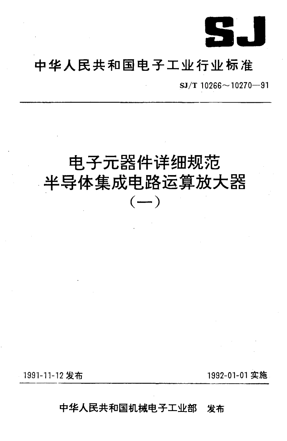 【电子行业军用标准】SJ 10266-1991 电子元器件详细规范 半导体集成电路CF714型精密运算放大器.PDF_第1页